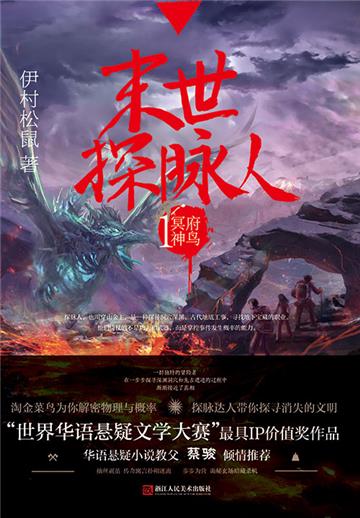 末世探脉人（1）：冥府神鸟