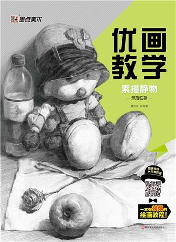 优画教学．素描静物．示范临摹