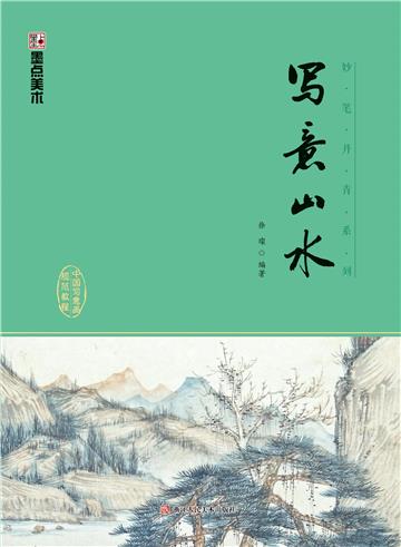 妙笔丹青．写意山水