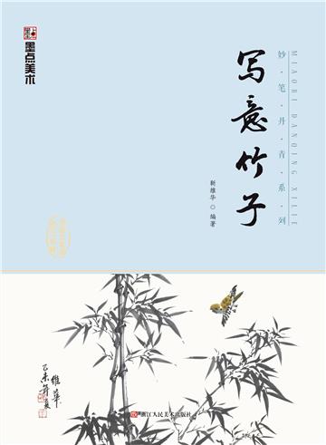 妙笔丹青．写意竹子