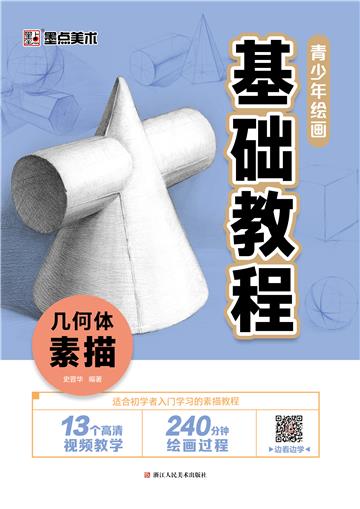 青少年绘画基础教程．几何体素描
