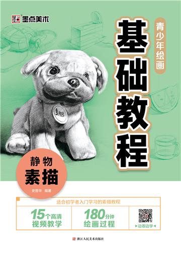 青少年绘画基础教程．静物素描
