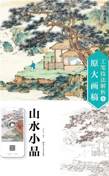 工笔技法解析与原大画稿．山水小品