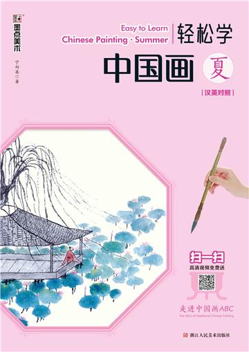 轻松学中国画．夏：汉英对照