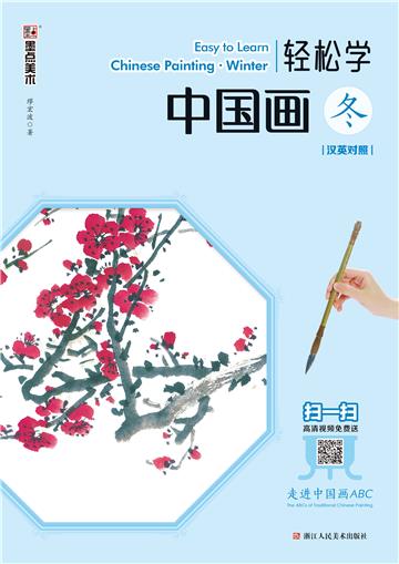 轻松学中国画．冬：汉英对照
