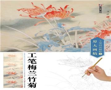 工笔技法解析与原大画稿．工笔梅兰竹菊