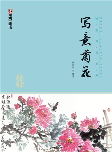 妙笔丹青．写意菊花