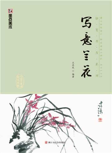 妙笔丹青．写意兰花
