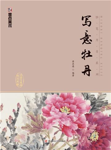 妙笔丹青．写意牡丹