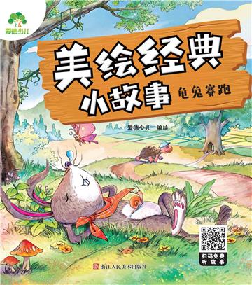 美绘经典小故事：龟兔赛跑