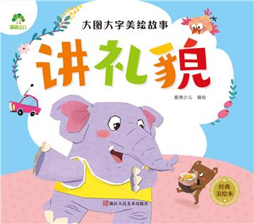 大图大字美绘故事：讲礼貌