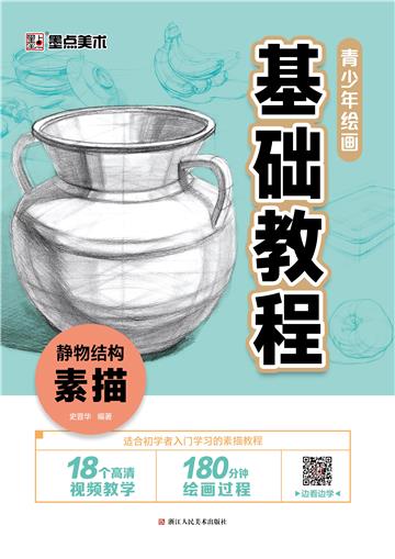 青少年绘画基础教程．静物结构素描