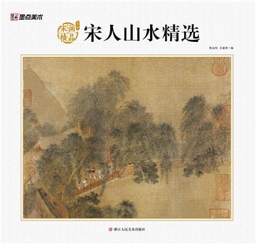 宋画精品赏析：宋人山水精选