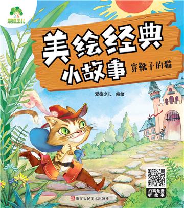 美绘经典小故事：穿靴子的猫