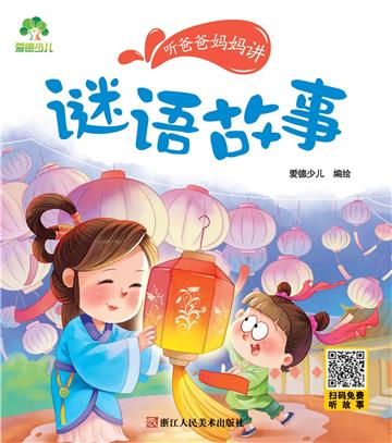 听爸爸妈妈讲：谜语故事