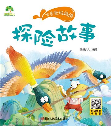 听爸爸妈妈讲：探险故事
