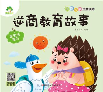 逆商教育故事：丢失的宝贝