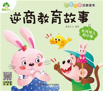 逆商教育故事：长月牙儿的小兔