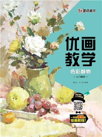 优画教学．色彩静物．入门基础