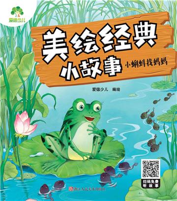 美绘经典小故事：小蝌蚪找妈妈
