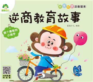 逆商教育故事：做个勇敢的小骑手