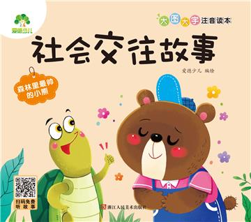 社会交往故事：森林里最帅的小熊