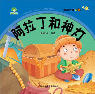 睡前故事口袋本：阿拉丁和神灯