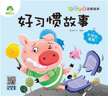 好习惯故事：不可以，危险！