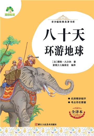 八十天环游地球