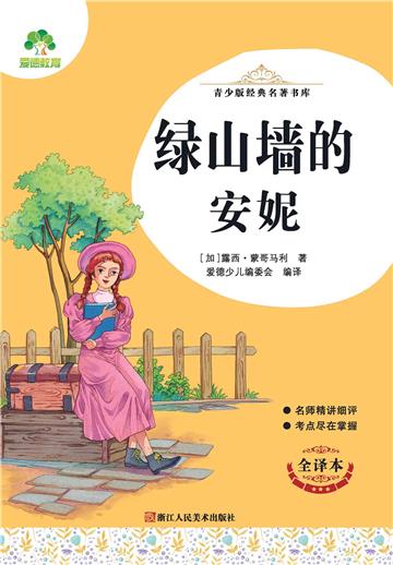 绿山墙的安妮