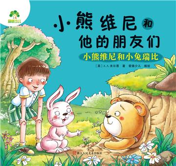 小熊维尼和他的朋友们：小熊维尼和小兔瑞比