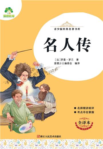 名人传