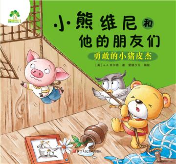 小熊维尼和他的朋友们：勇敢的小猪皮杰