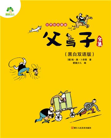 世界经典漫画：父与子全集