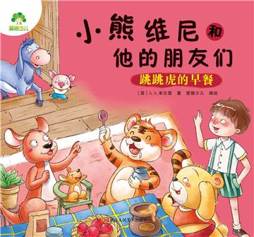 小熊维尼和他的朋友们：跳跳虎的早餐