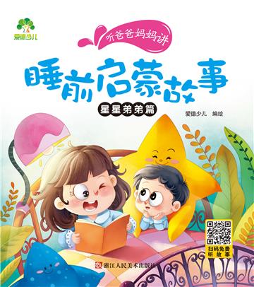 听爸爸妈妈讲：睡前启蒙故事．星星弟弟篇