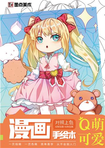 漫画手绘本：Q萌可爱