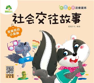 社会交往故事：放臭屁的小臭鼬