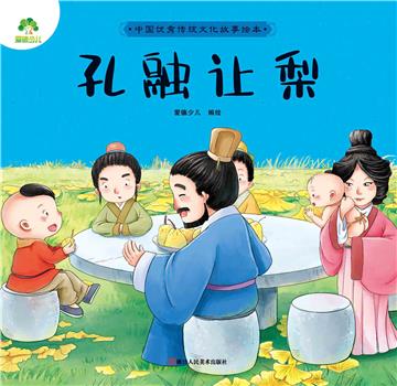 中国优秀传统文化故事绘本：孔融让梨