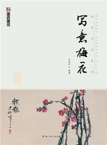 妙笔丹青．写意梅花