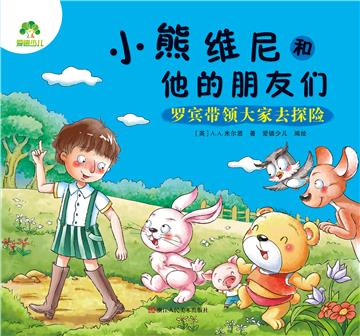小熊维尼和他的朋友们：罗宾带领大家去探险