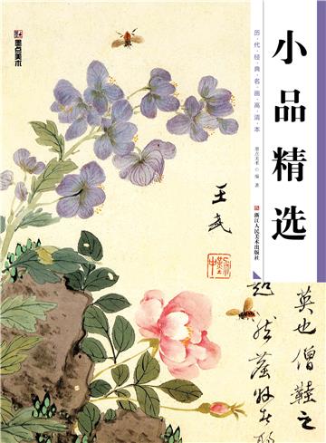 历代经典名画高清本：小品精选