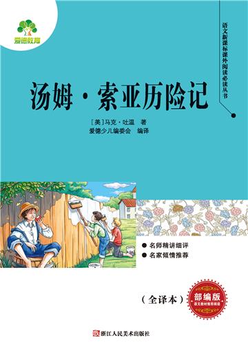 汤姆．索亚历险记