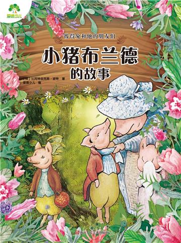 彼得兔和他的朋友们：小猪布兰德的故事