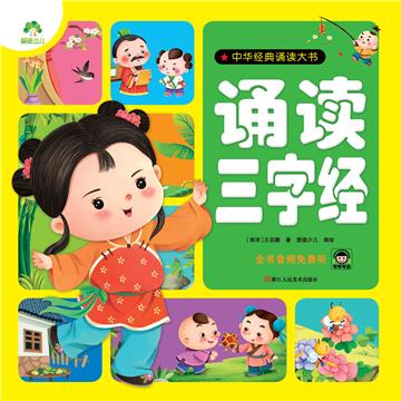 中华经典诵读大书：诵读三字经