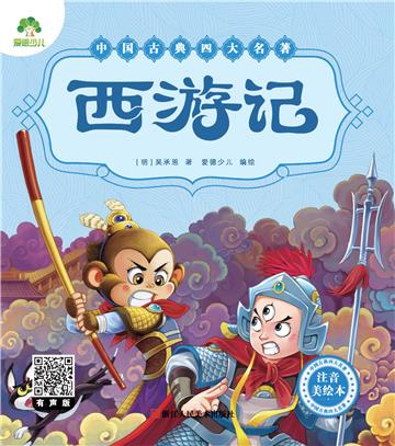 中国古典四大名著：西游记