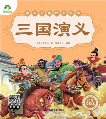 中国古典四大名著：三国演义