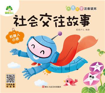 社会交往故事：机器人小铁