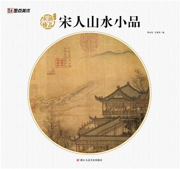 宋画精品赏析：宋人山水小品