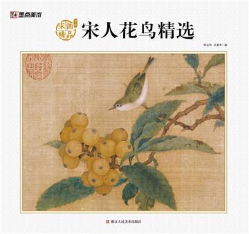 宋画精品赏析：宋人花鸟精选